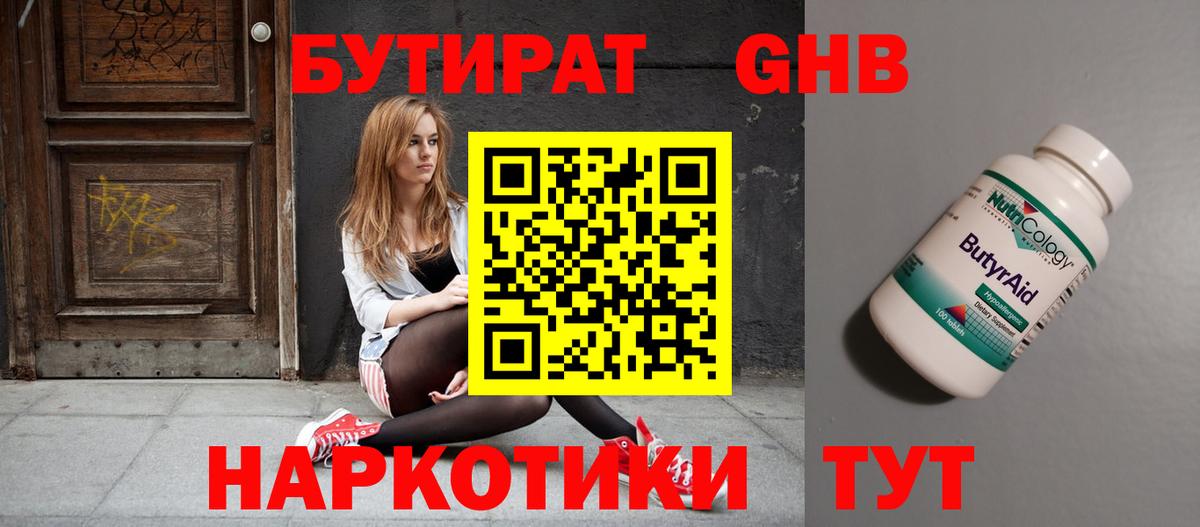 БУТИРАТ 1.4BDO Златоуст