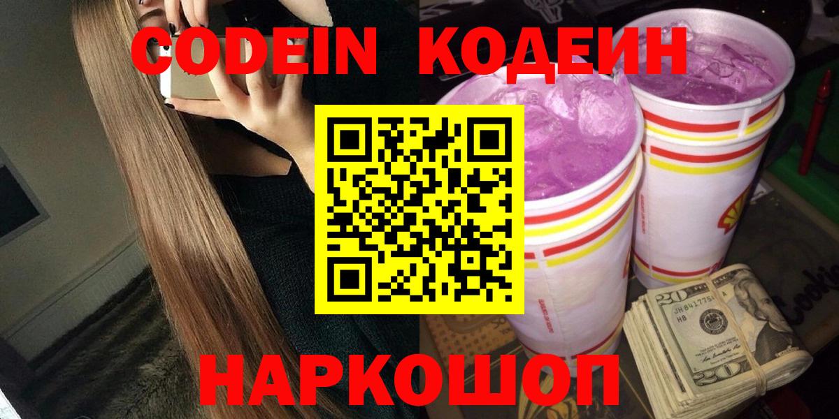 Codein Purple Drank  Вход с VPN  Кодеин Purple Drank  Златоуст 